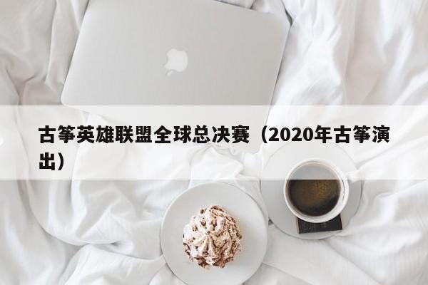 古筝英雄联盟全球总决赛（2020年古筝演出）