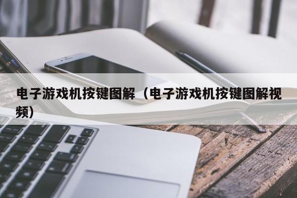 电子游戏机按键图解（电子游戏机按键图解视频）