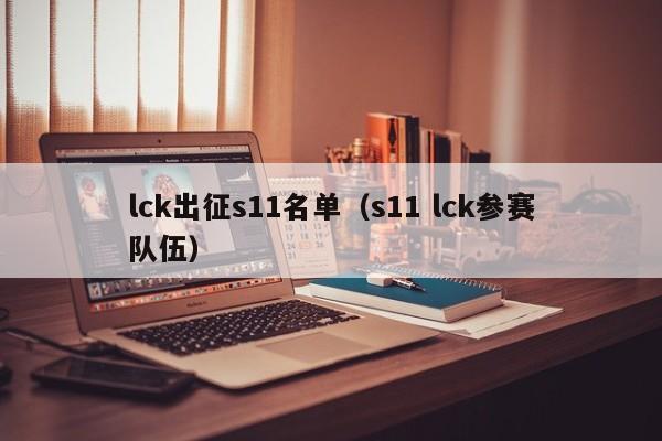 lck出征s11名单（s11 lck参赛队伍）