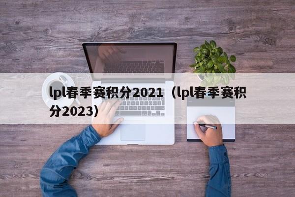 lpl春季赛积分2021（lpl春季赛积分2023）