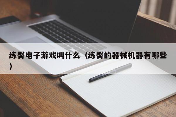 练臀电子游戏叫什么（练臀的器械机器有哪些）