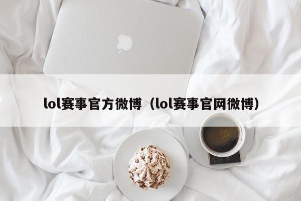 lol赛事官方微博（lol赛事官网微博）