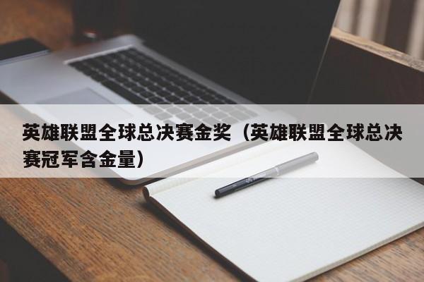 英雄联盟全球总决赛金奖（英雄联盟全球总决赛冠军含金量）