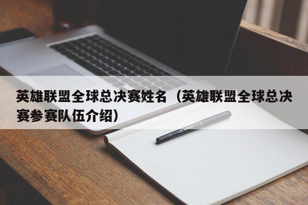 英雄联盟全球总决赛姓名（英雄联盟全球总决赛参赛队伍介绍）