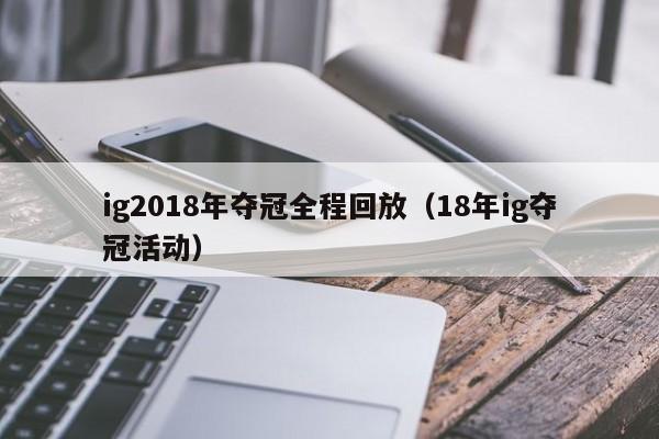 ig2018年夺冠全程回放（18年ig夺冠活动）