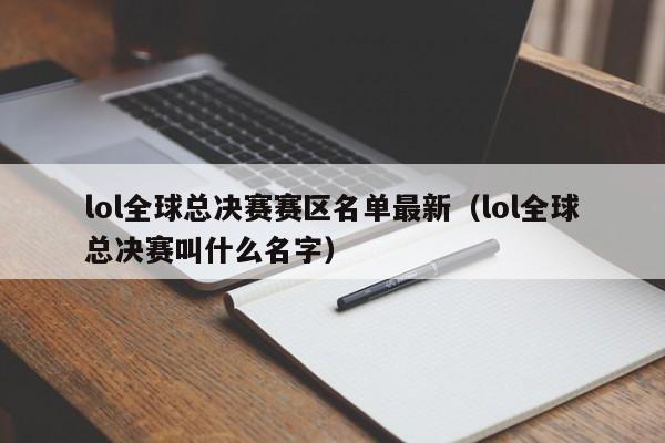 lol全球总决赛赛区名单最新（lol全球总决赛叫什么名字）