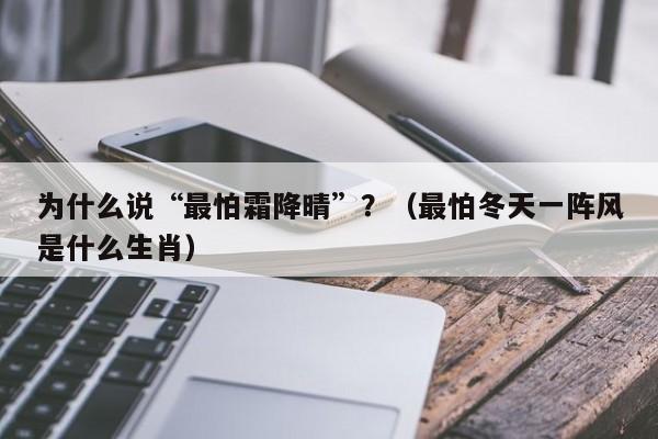 为什么说“最怕霜降晴”？（最怕冬天一阵风是什么生肖）