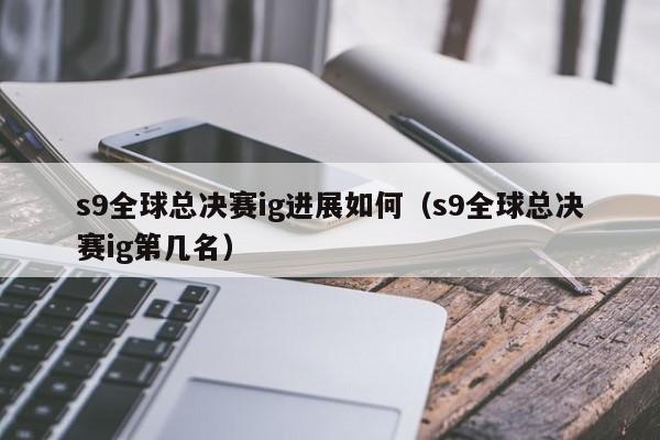 s9全球总决赛ig进展如何（s9全球总决赛ig第几名）