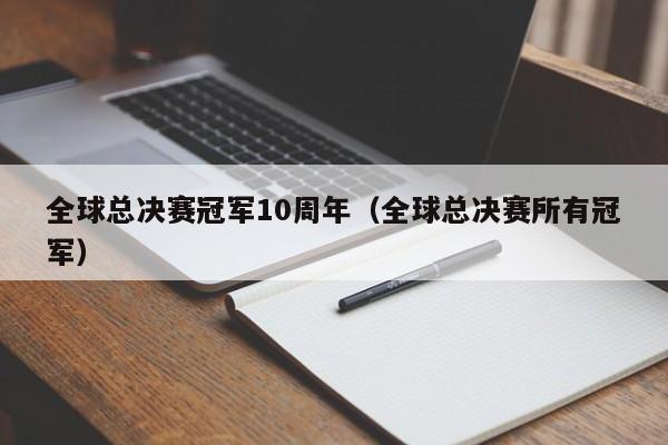 全球总决赛冠军10周年（全球总决赛所有冠军）