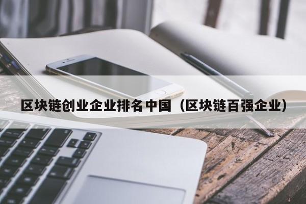 区块链创业企业排名中国（区块链百强企业）