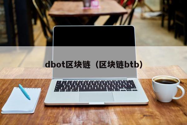 dbot区块链（区块链btb）