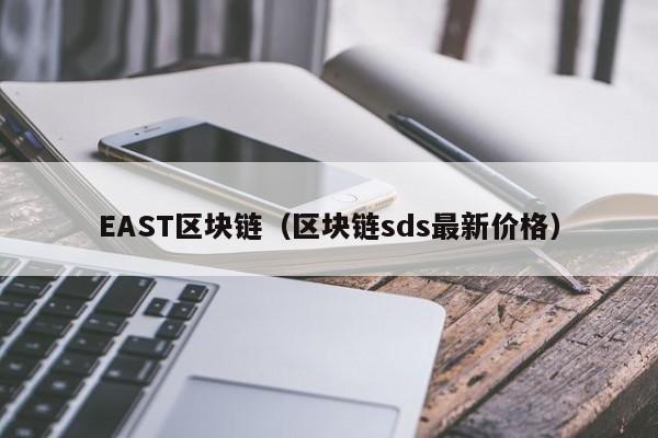 EAST区块链（区块链sds最新价格）