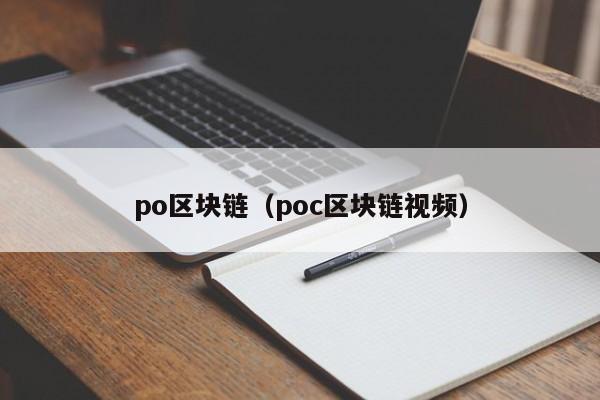 po区块链（poc区块链视频）