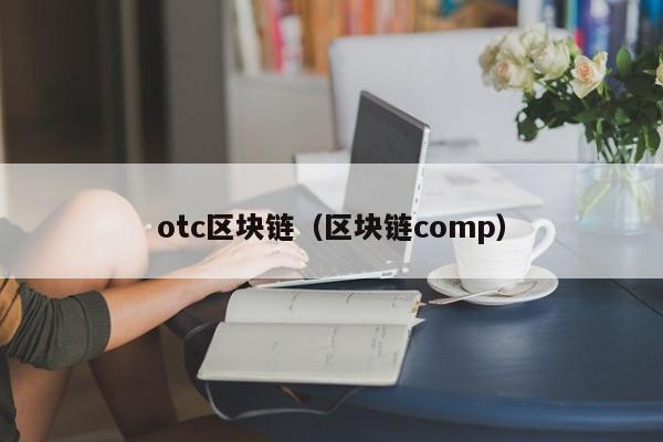 otc区块链（区块链comp）