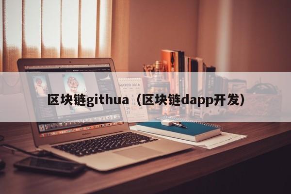 区块链githua（区块链dapp开发）