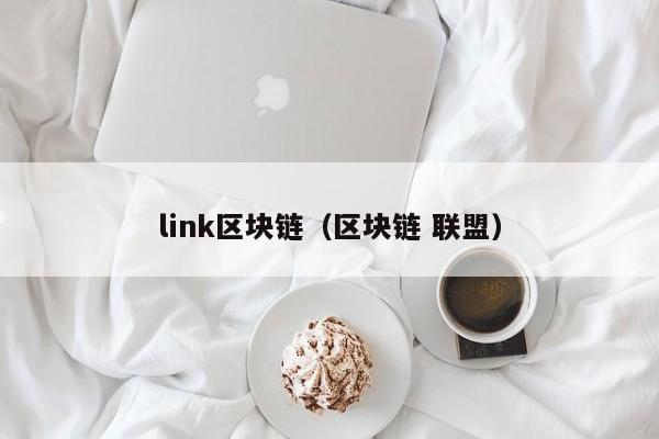 link区块链（区块链 联盟）