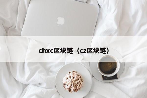 chxc区块链（cz区块链）