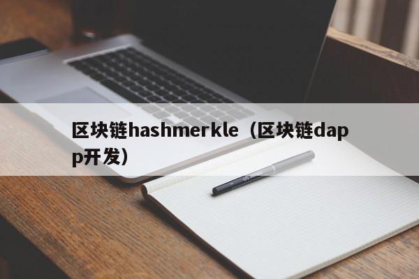 区块链hashmerkle（区块链dapp开发）