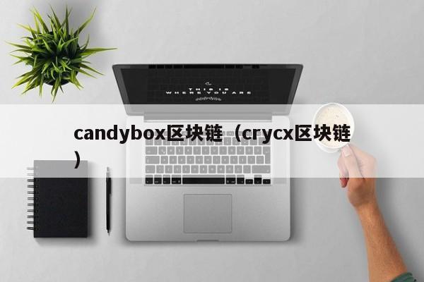 candybox区块链（crycx区块链）