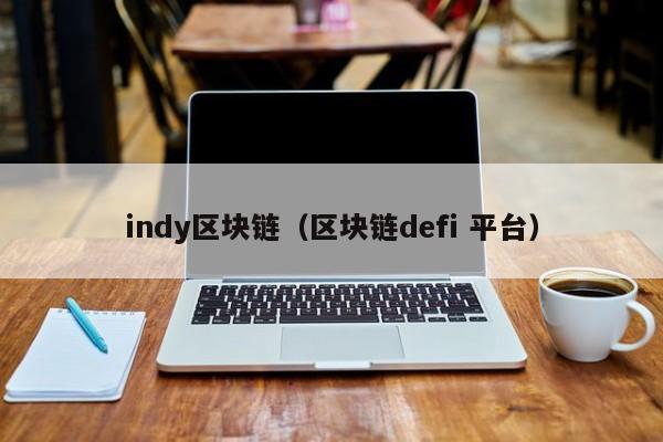 indy区块链（区块链defi 平台）