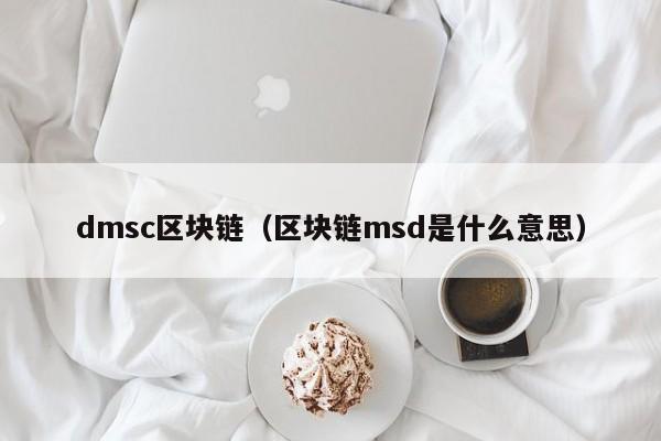 dmsc区块链（区块链msd是什么意思）