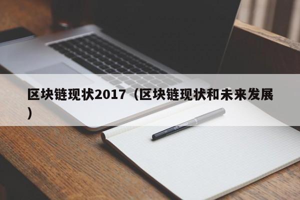 区块链现状2017（区块链现状和未来发展）