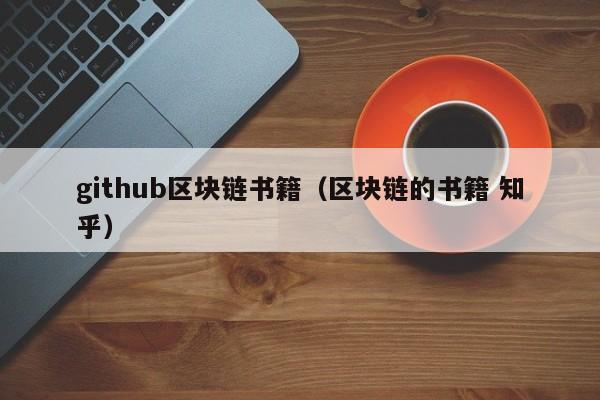 github区块链书籍（区块链的书籍 知乎）