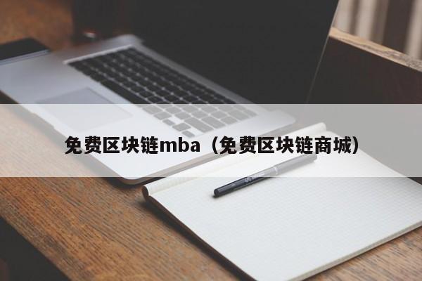 免费区块链mba（免费区块链商城）