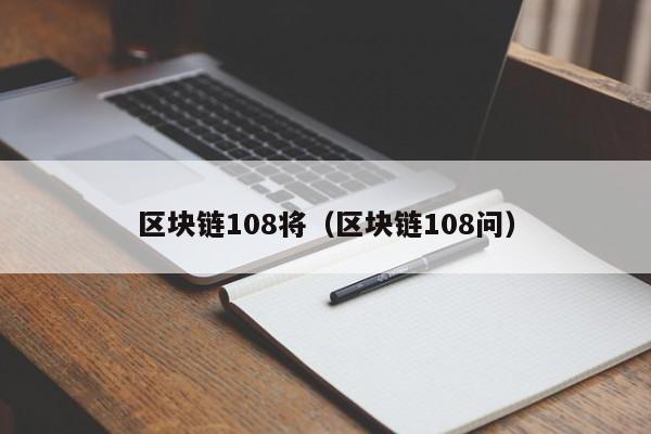 区块链108将（区块链108问）