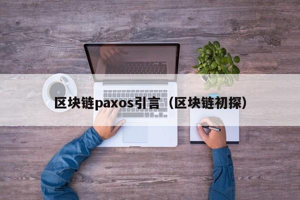 区块链paxos引言（区块链初探）