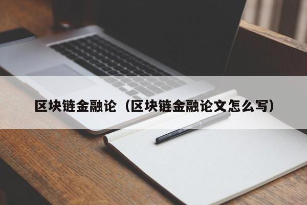 区块链金融论（区块链金融论文怎么写）