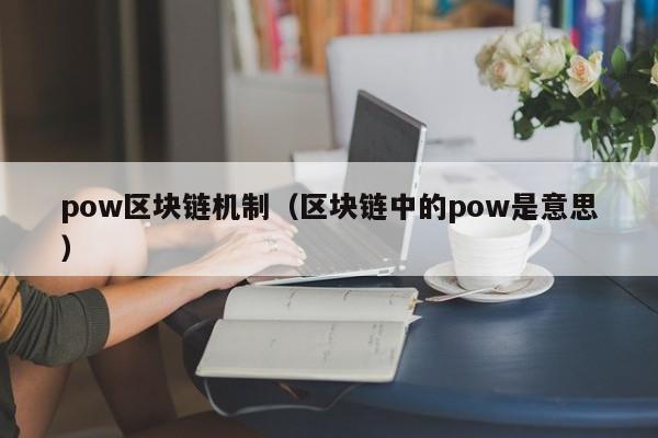 pow区块链机制（区块链中的pow是意思）