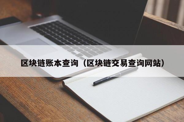 区块链账本查询（区块链交易查询网站）