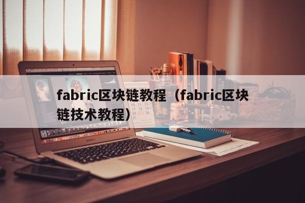 fabric区块链教程（fabric区块链技术教程）