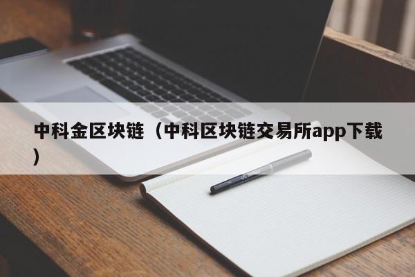 中科金区块链（中科区块链交易所app下载）