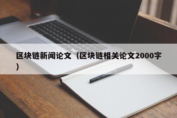 区块链新闻论文（区块链相关论文2000字）