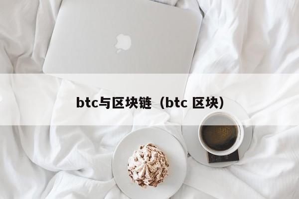 btc与区块链（btc 区块）