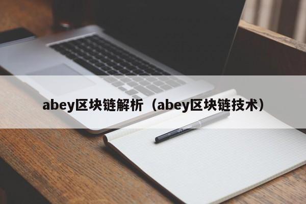 abey区块链解析（abey区块链技术）