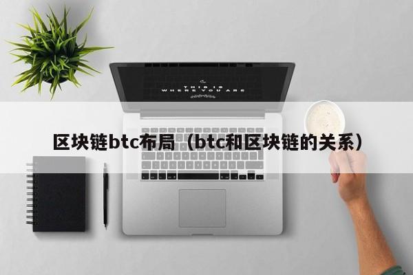 区块链btc布局（btc和区块链的关系）