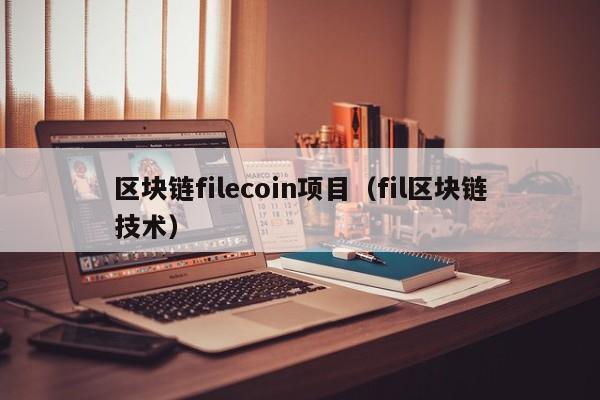 区块链filecoin项目（fil区块链技术）