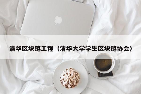 清华区块链工程（清华大学学生区块链协会）