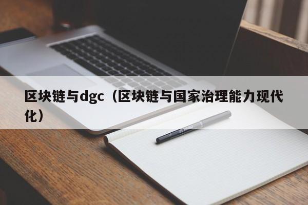 区块链与dgc（区块链与国家治理能力现代化）