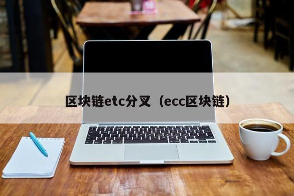 区块链etc分叉（ecc区块链）