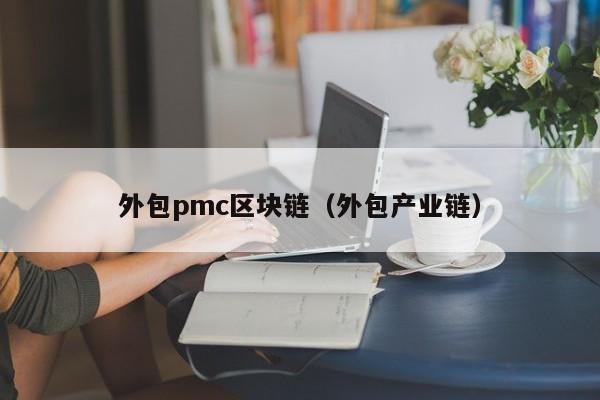 外包pmc区块链（外包产业链）