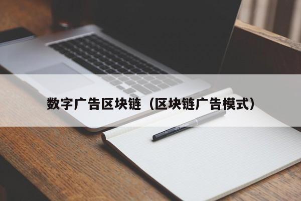 数字广告区块链（区块链广告模式）