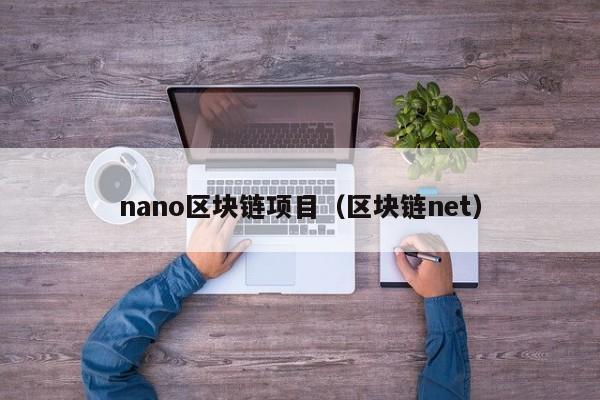 nano区块链项目（区块链net）