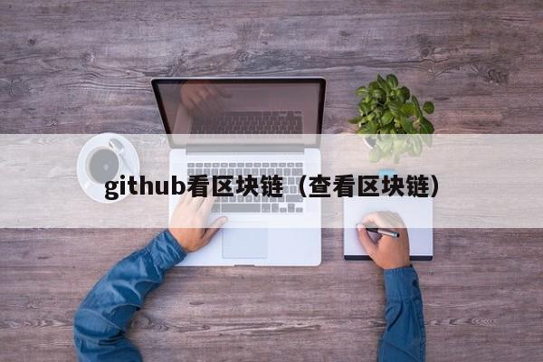 github看区块链（查看区块链）