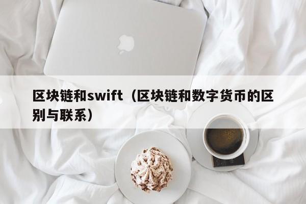 区块链和swift（区块链和数字货币的区别与联系）