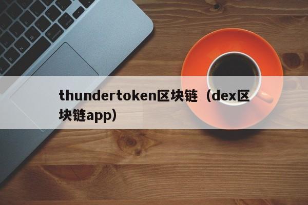 thundertoken区块链（dex区块链app）