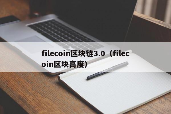 filecoin区块链3.0（filecoin区块高度）